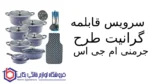 سرویس قابلمه 25 پارچه گرانیت طرح جرمنی ام جی اس