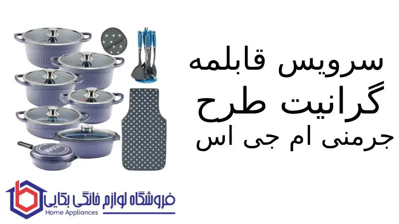 سرویس قابلمه 25 پارچه گرانیت طرح جرمنی ام جی اس 1 سرویس قابلمه 25 پارچه گرانیت طرح جرمنی ام جی اس