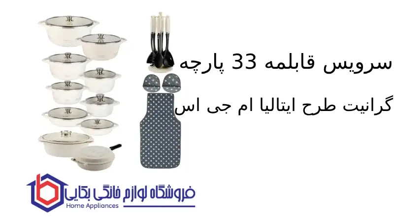 سرویس قابلمه 33 پارچه گرانیت طرح ایتالیا B ام جی اس