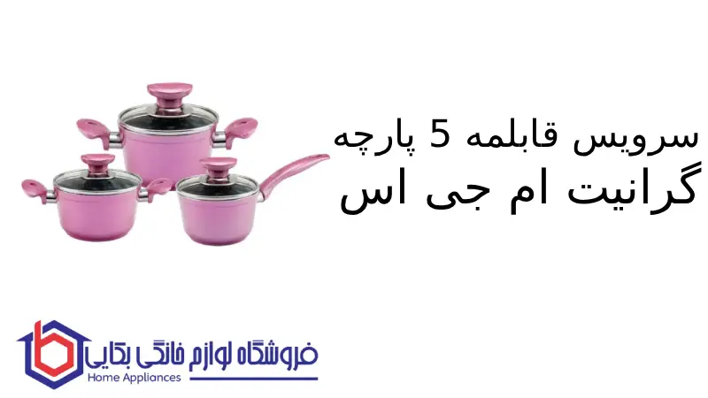 سرویس قابلمه 5 پارچه گرانیت مدل babyset ام جی اس 1 سرویس قابلمه 5 پارچه گرانیت مدل babyset ام جی اس