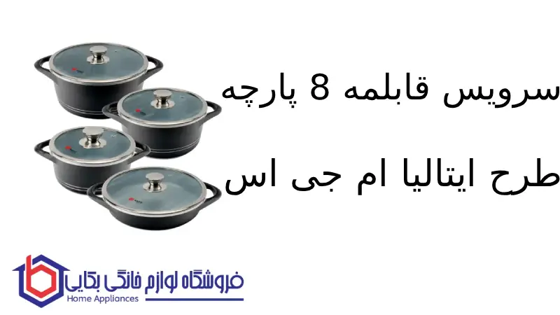 سرویس قابلمه 8 پارچه طرح ایتالیا B ام جی اس 1 سرویس قابلمه 8 پارچه طرح ایتالیا B ام جی اس