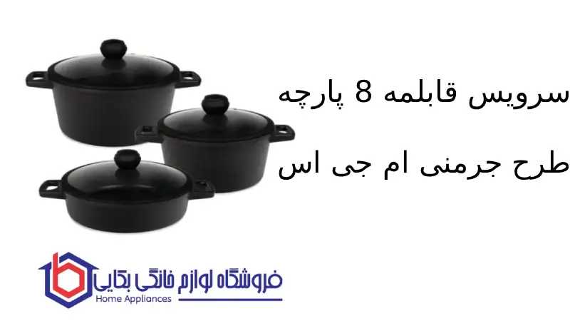 سرویس قابلمه 8 پارچه طرح جرمنی E ام جی اس