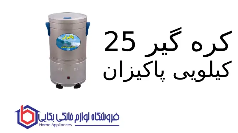 کره گیر ۲۵ کیلویی پاکیزان
