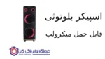 اسپیکر بلوتوثی قابل حمل مدل BT-1204 میکرولب