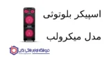 اسپیکر بلوتوثی مدل Extreme 151 میکرولب