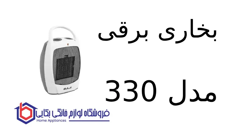 بخاری برقی مدل 330F 1 بخاری برقی مدل 330F