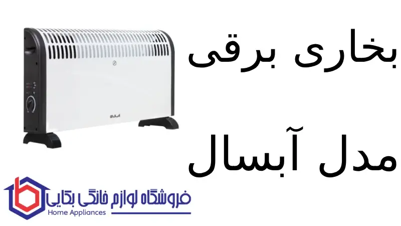 بخاری برقی مدل 341F آبسال 1 بخاری برقی مدل 341F آبسال