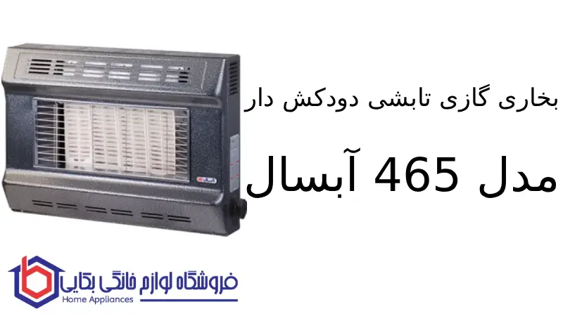 بخاری گازی تابشی دودکش دار مدل 465 آبسال