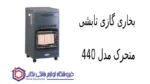 بخاری گازی تابشی متحرک مدل 440