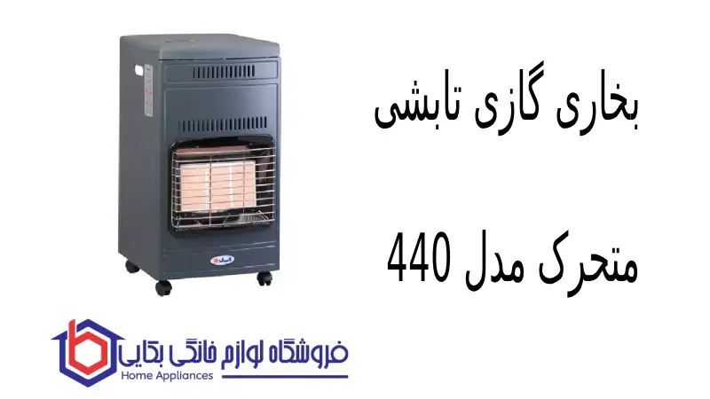 بخاری گازی تابشی متحرک مدل 440