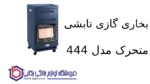بخاری گازی تابشی متحرک مدل 444