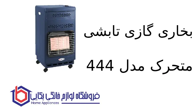 بخاری گازی تابشی متحرک مدل 444