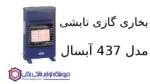 بخاری گازی تابشی مدل 437 آبسال