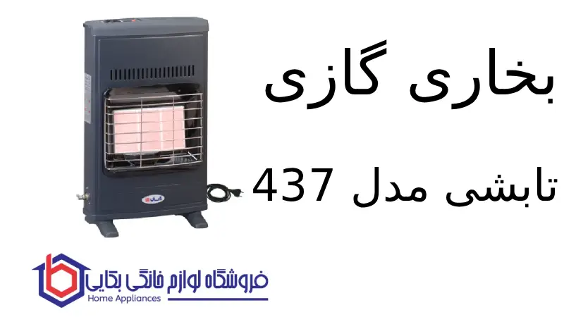 بخاری گازی تابشی مدل 437F