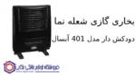 بخاری گازی شعله نما دودکش دار مدل 401 آبسال
