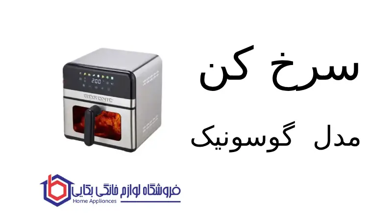 سرخ کن مدل GAF-107 گوسونیک