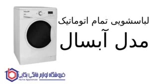 لباسشویی تمام اتوماتيک مدل WRE6410 آبسال