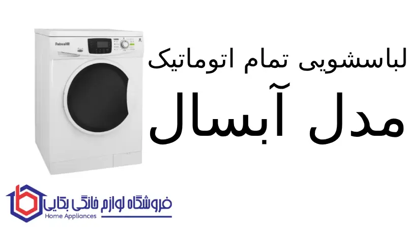 لباسشویی تمام اتوماتیک مدل WRE7412 آبسال