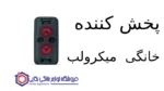 پخش کننده خانگی مدل BT-560 میکرولب