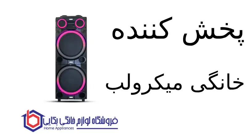 پخش کننده خانگی مدل DIAMOND 122 میکرولب