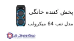 پخش کننده خانگی مدل تنب 64 میکرولب