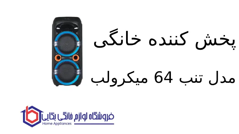 پخش کننده خانگی مدل تنب 64 میکرولب