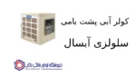 کولر آبی پشت بامی سلولزی آبسال مدل AC/CP55R