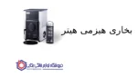 بخاری هیزمی هیتر