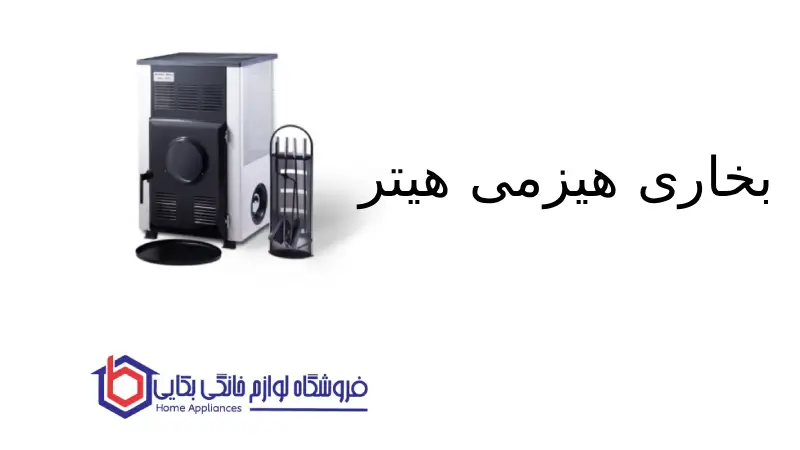 بخاری هیزمی هیتر 1 بخاری هیزمی هیتر