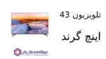 تلویزیون 43 اینچ گرند مدل GR43FH