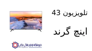 تلویزیون 43 اینچ گرند مدل GR43FH