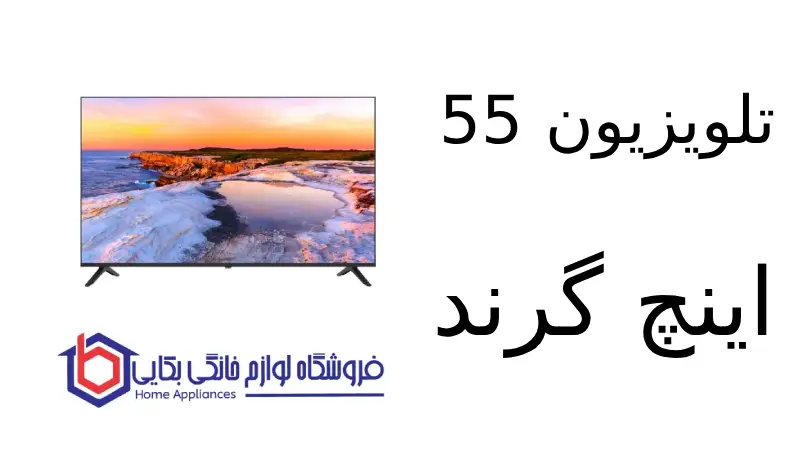 تلویزیون 55 اینچ گرند مدل GR55QH 1 تلویزیون 55 اینچ گرند مدل GR55QH