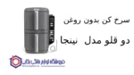 سرخ کن بدون روغن دو قلو مدل SL451 نینجا