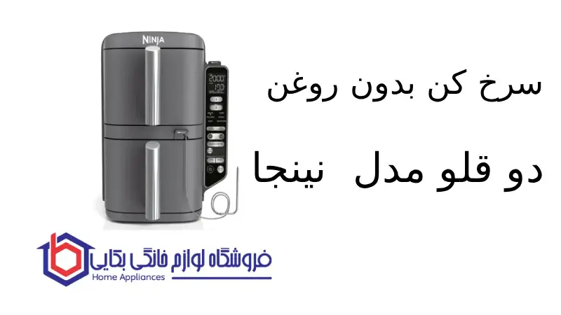 سرخ کن بدون روغن دو قلو مدل SL451 نینجا