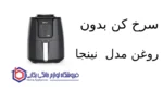 سرخ کن بدون روغن مدل AF100 نینجا