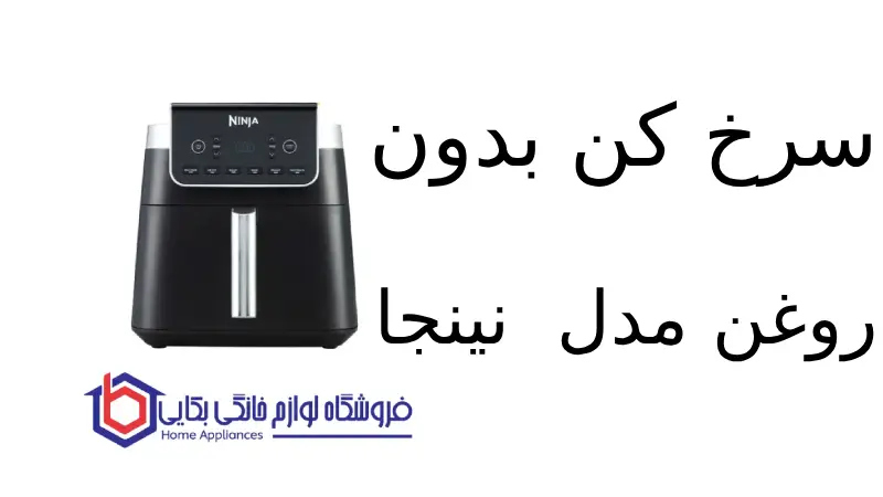 سرخ کن بدون روغن مدل AF180 نینجا 1 سرخ کن بدون روغن مدل AF180 نینجا