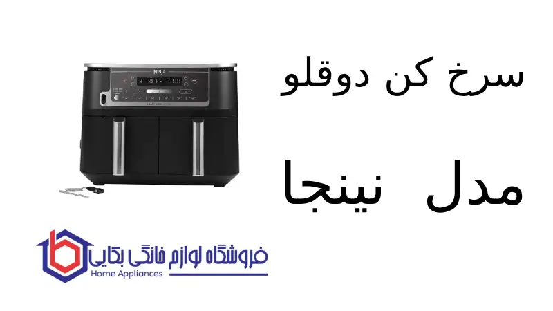 سرخ کن دوقلو مدل AF451 نینجا