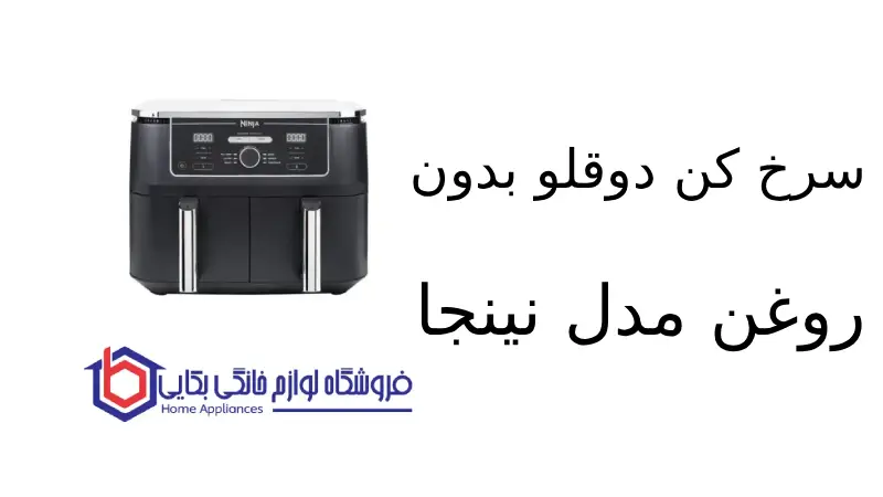 سرخ کن مدل AF400 دوقلو بدون روغن نینجا
