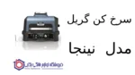 سرخ کن گریل مدل OG901 نینجا
