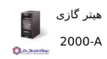 هیتر گازی 2000-A