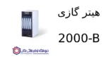 هیتر گازی 2000-B