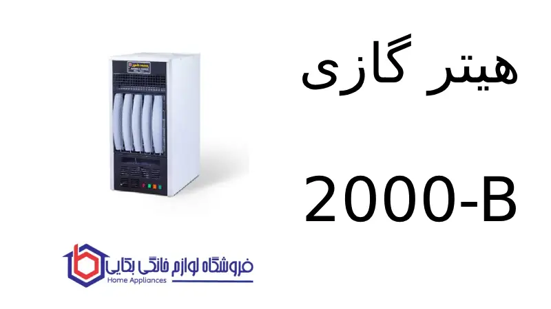 هیتر گازی 2000-B 1 هیتر گازی 2000-B