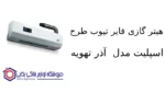 هیتر گازی فایر تیوب طرح اسپلیت مدل F907 آذر تهویه