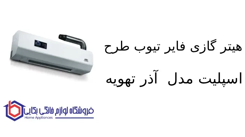 هیتر گازی فایر تیوب طرح اسپلیت مدل F907 آذر تهویه