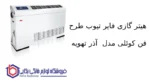 هیتر گازی فایر تیوب طرح فن کوئلی مدل F919 آذر تهویه