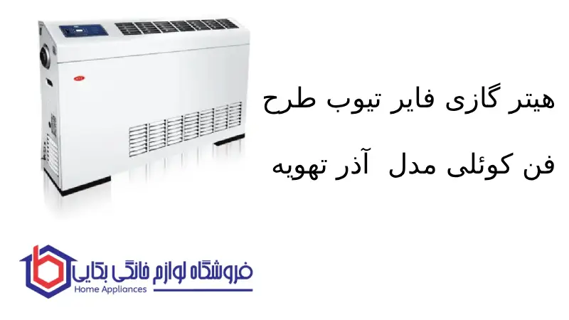 هیتر گازی فایر تیوب طرح فن کوئلی مدل F919 آذر تهویه 1 هیتر گازی فایر تیوب طرح فن کوئلی مدل F919 آذر تهویه