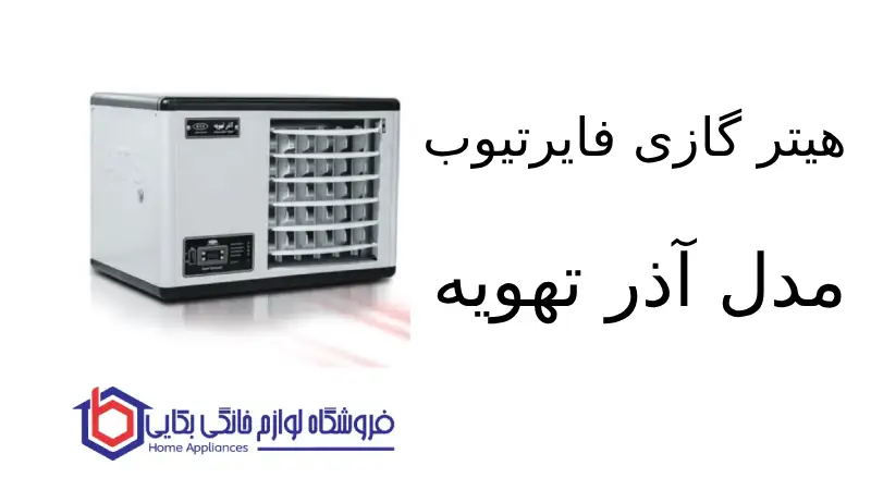 هیتر گازی فایرتیوب مدل F920 آذر تهویه