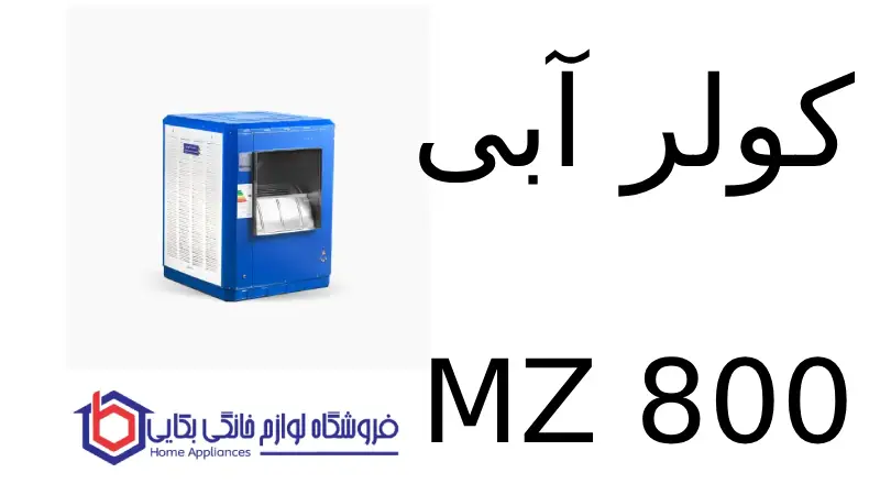 کولر آبی MZ 800 مشهد ظهور 1 کولر آبی MZ 800 مشهد ظهور