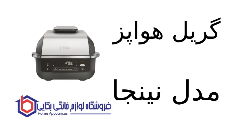 گریل هواپز مدل EG351 نینجا