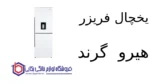 یخچال فریزر هیرو G38 گرند